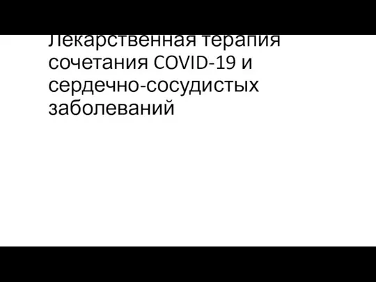 Лекарственная терапия сочетания COVID-19 и сердечно-сосудистых заболеваний