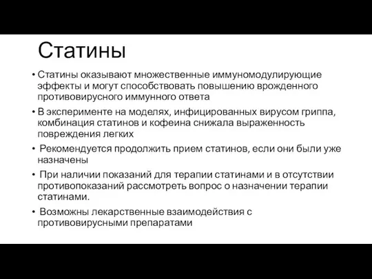 Статины Статины оказывают множественные иммуномодулирующие эффекты и могут способствовать повышению врожденного