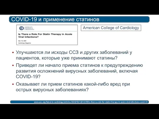 COVID-19 и применение статинов www.acc.org/latest-in-cardiology/articles/2020/03/18/15/09/is-there-a-role-for-statin-therapy-in-acute-viral-infections-covid-19 American College of Cardiology Улучшаются ли