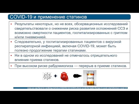 COVID-19 и применение статинов www.acc.org/latest-in-cardiology/articles/2020/03/18/15/09/is-there-a-role-for-statin-therapy-in-acute-viral-infections-covid-19 Результаты некоторых, но не всех, обсервационных