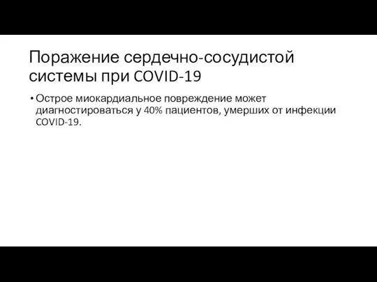 Поражение сердечно-сосудистой системы при COVID-19 Острое миокардиальное повреждение может диагностироваться у