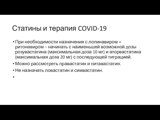 Статины и терапия COVID-19 При необходимости назначения с лопинавиром + ритонавиром