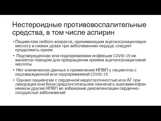 Нестероидные противовоспалительные средства, в том числе аспирин Пациентам любого возраста, принимающим