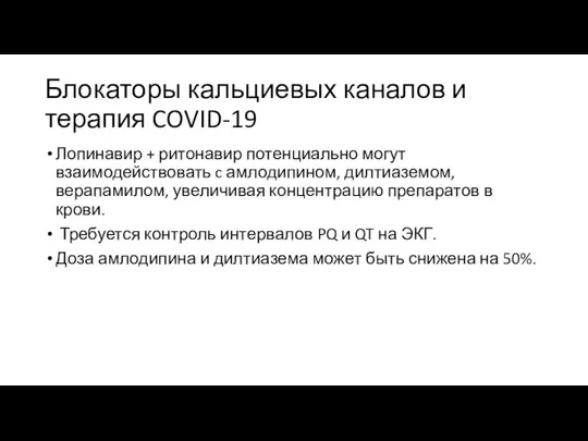 Блокаторы кальциевых каналов и терапия COVID-19 Лопинавир + ритонавир потенциально могут