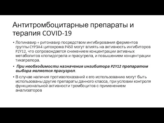 Антитромбоцитарные препараты и терапия COVID-19 Лопинавир + ритонавир посредством ингибирования ферментов