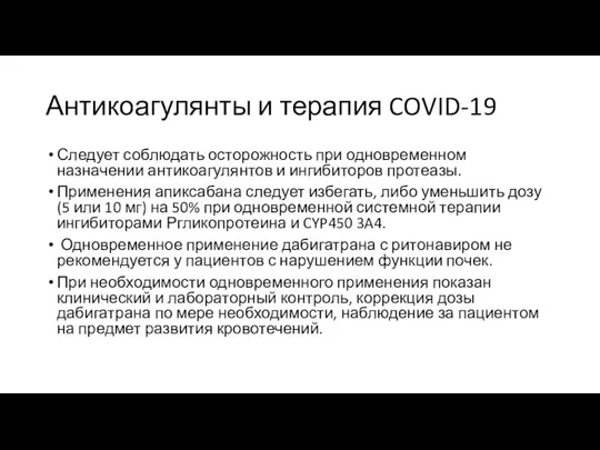 Антикоагулянты и терапия COVID-19 Следует соблюдать осторожность при одновременном назначении антикоагулянтов