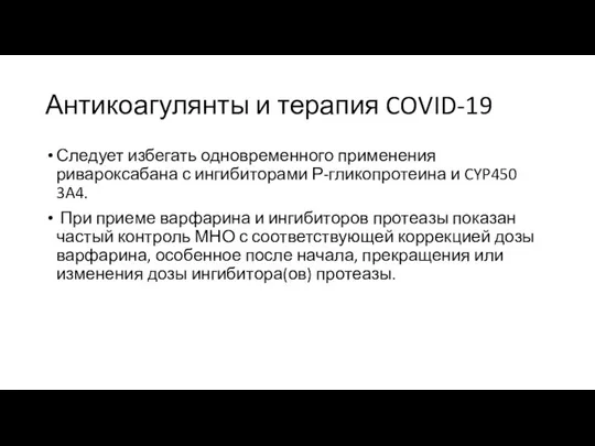 Антикоагулянты и терапия COVID-19 Следует избегать одновременного применения ривароксабана с ингибиторами