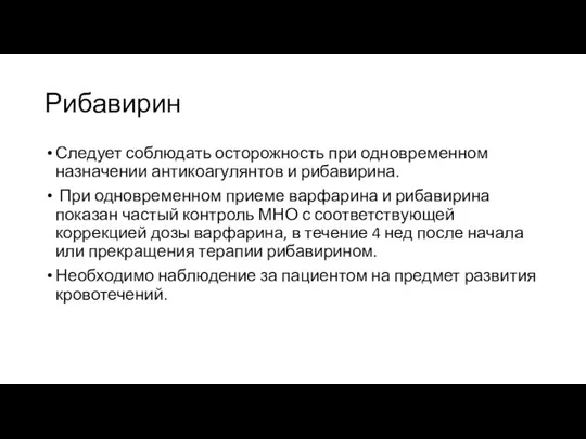 Рибавирин Следует соблюдать осторожность при одновременном назначении антикоагулянтов и рибавирина. При