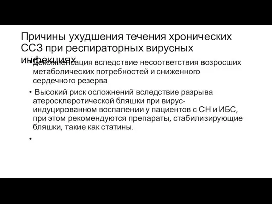 Причины ухудшения течения хронических ССЗ при респираторных вирусных инфекциях Декомпенсация вследствие