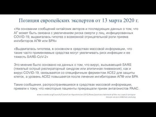 Позиция европейских экспертов от 13 марта 2020 г. «На основании сообщений