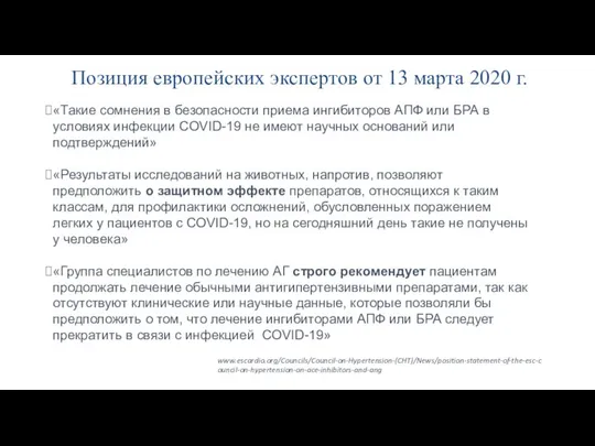 Позиция европейских экспертов от 13 марта 2020 г. «Такие сомнения в