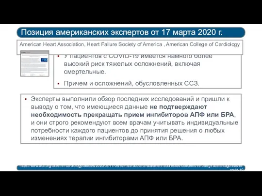 Позиция американских экспертов от 17 марта 2020 г. https://www.acc.org/latest-in-cardiology/articles/2020/03/17/08/59/hfsa-acc-aha-statement-addresses-concerns-re-using-raas-antagonists-in-covid-19 У пациентов