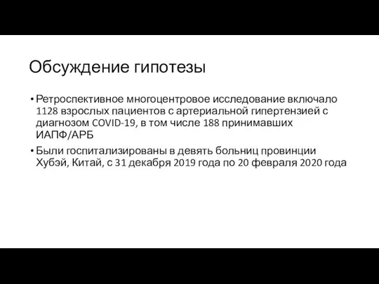 Обсуждение гипотезы Ретроспективное многоцентровое исследование включало 1128 взрослых пациентов с артериальной