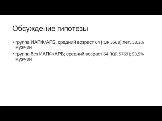 Обсуждение гипотезы группа ИАПФ/АРБ; средний возраст 64 [IQR 5568] лет; 53,2%