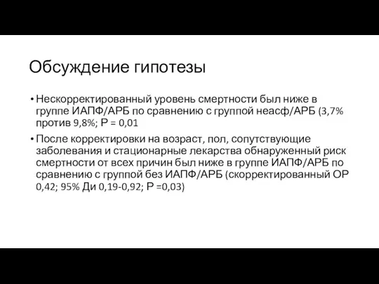 Обсуждение гипотезы Нескорректированный уровень смертности был ниже в группе ИАПФ/АРБ по