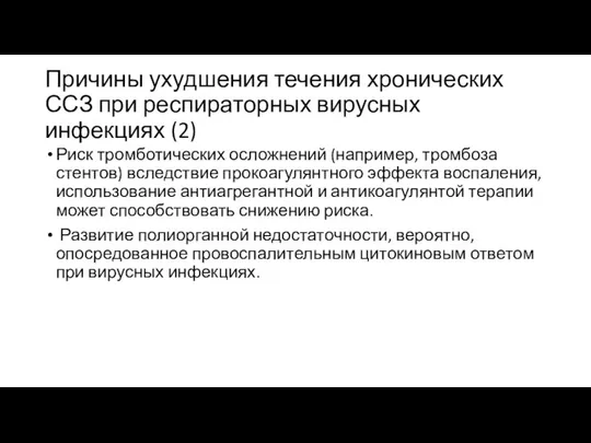 Причины ухудшения течения хронических ССЗ при респираторных вирусных инфекциях (2) Риск