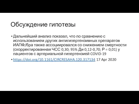 Обсуждение гипотезы Дальнейший анализ показал, что по сравнению с использованием других