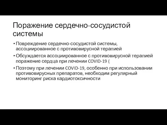 Поражение сердечно-сосудистой системы Повреждение сердечно-сосудистой системы, ассоциированное с противовирусной терапией Обсуждается