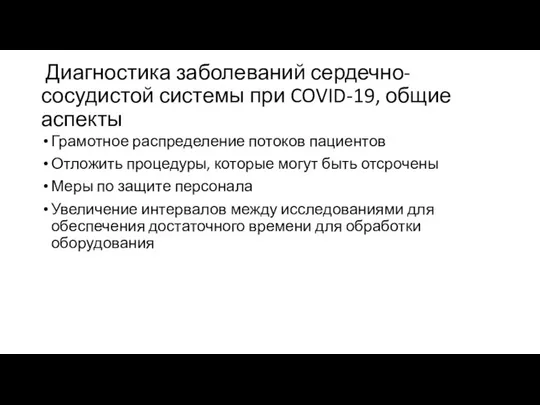 Диагностика заболеваний сердечно-сосудистой системы при COVID-19, общие аспекты Грамотное распределение потоков