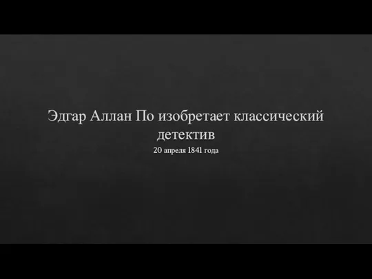 Эдгар Аллан По изобретает классический детектив 20 апреля 1841 года