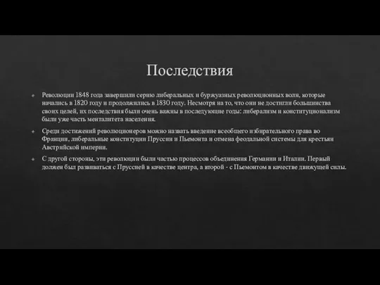 Последствия Революции 1848 года завершили серию либеральных и буржуазных революционных волн,