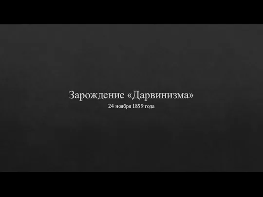 Зарождение «Дарвинизма» 24 ноября 1859 года