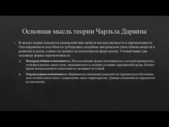 Основная мысль теории Чарльза Дарвина В центре теории находится взаимодействие свойств