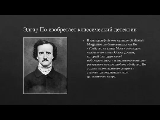 Эдгар По изобретает классический детектив В филадельфийском журнале Graham’s Magazine опубликован