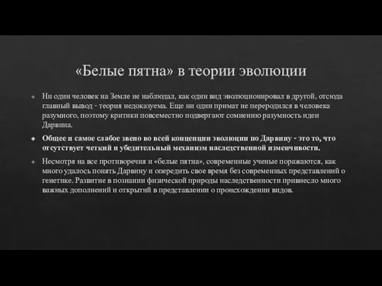 «Белые пятна» в теории эволюции Ни один человек на Земле не