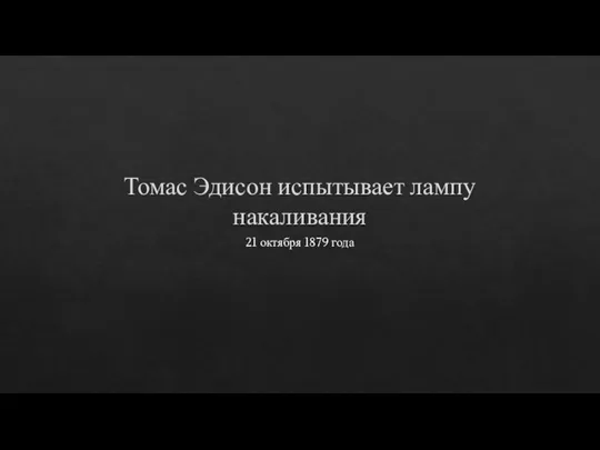 Томас Эдисон испытывает лампу накаливания 21 октября 1879 года