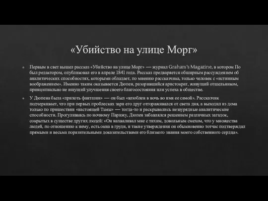 «Убийство на улице Морг» Первым в свет вышел рассказ «Убийство на