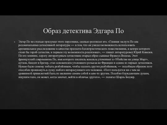 Образ детектива Эдгара По Эдгар По не столько придумал этого персонажа,