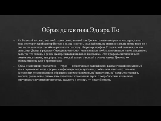 Образ детектива Эдгара По Чтобы герой воссиял, ему необходима свита, таковой