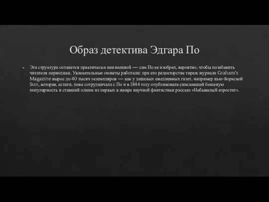 Образ детектива Эдгара По Эта структура останется практически неизменной — сам