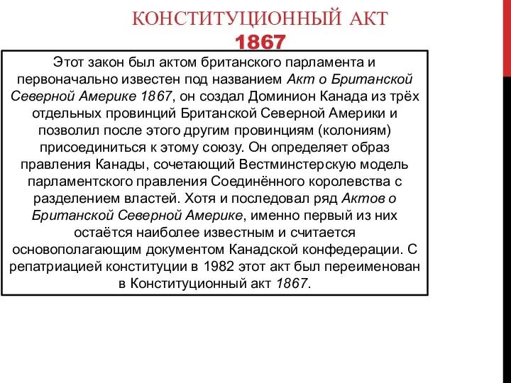 КОНСТИТУЦИОННЫЙ АКТ 1867 Этот закон был актом британского парламента и первоначально