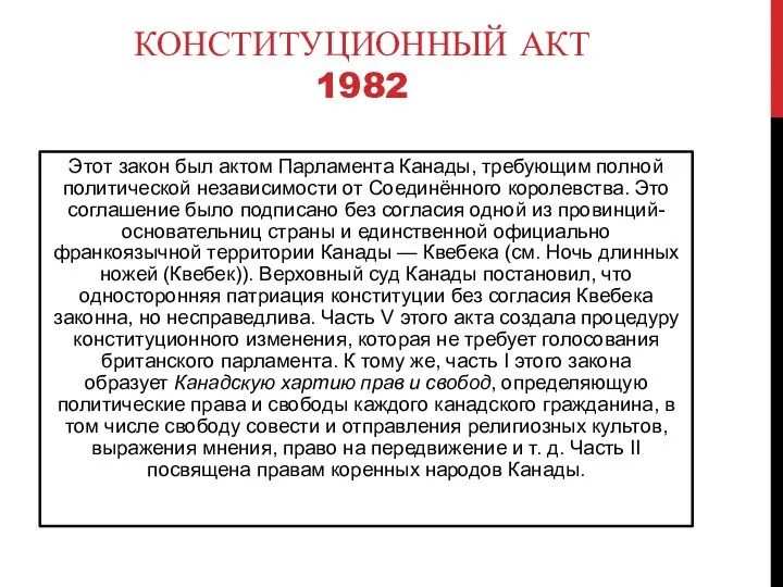 КОНСТИТУЦИОННЫЙ АКТ 1982 Этот закон был актом Парламента Канады, требующим полной