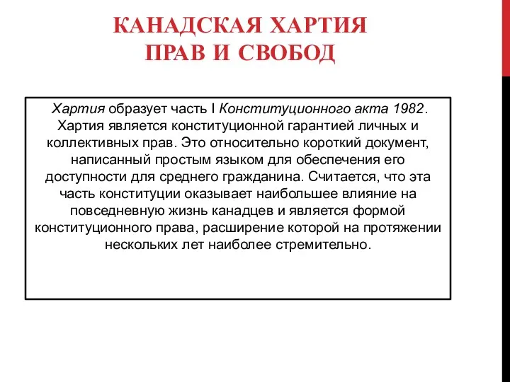 КАНАДСКАЯ ХАРТИЯ ПРАВ И СВОБОД Хартия образует часть I Конституционного акта