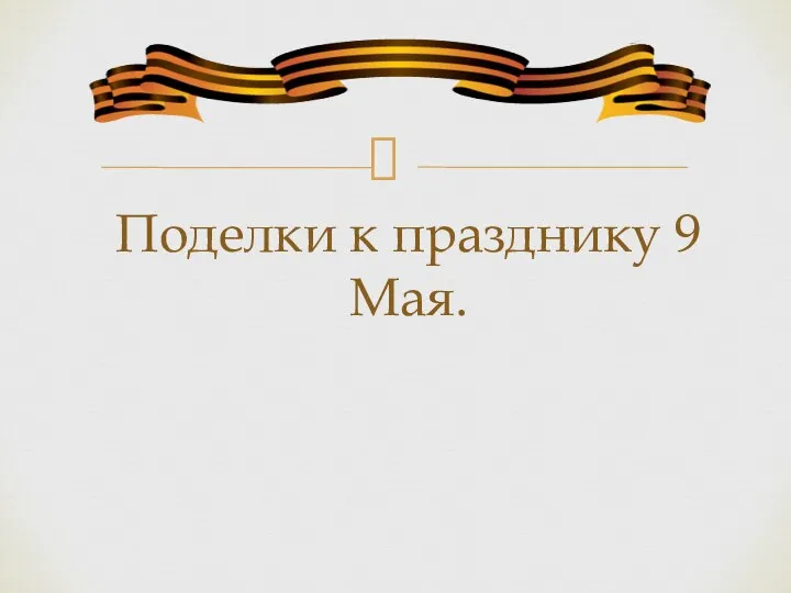 Поделки к празднику 9 Мая.