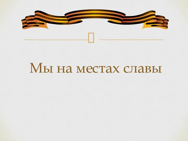 Мы на местах славы