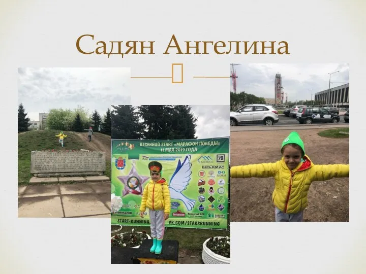 Садян Ангелина