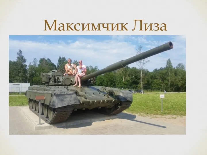 Максимчик Лиза