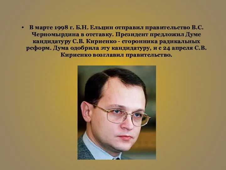 В марте 1998 г. Б.Н. Ельцин отправил правительство В.С. Черномырдина в