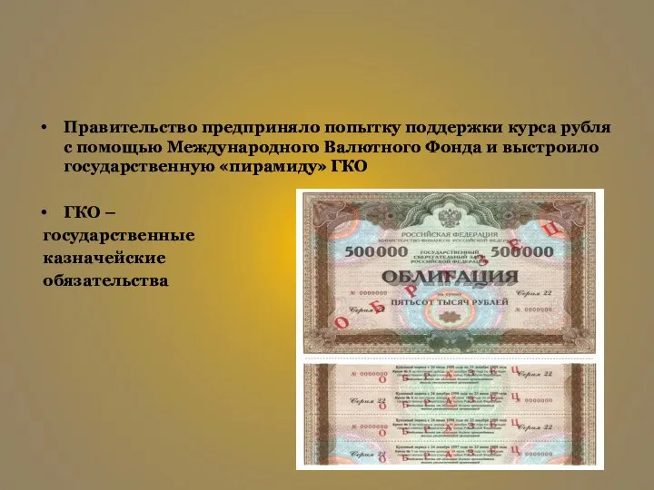 Правительство предприняло попытку поддержки курса рубля с помощью Международного Валютного Фонда