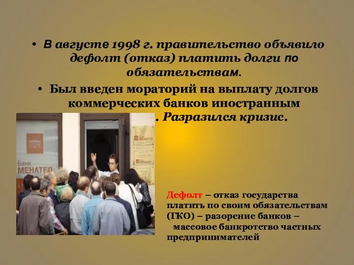 В августе 1998 г. правительство объявило дефолт (отказ) платить долги по