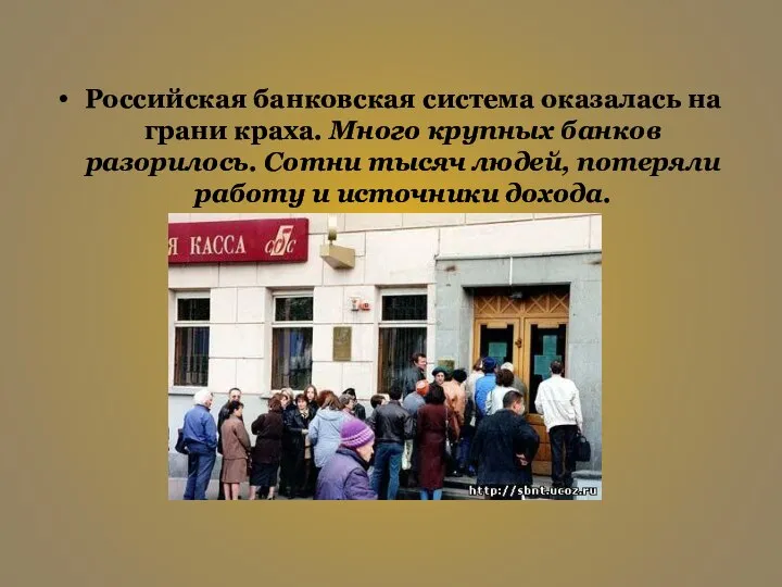 Российская банковская система оказалась на грани краха. Много крупных банков разорилось.