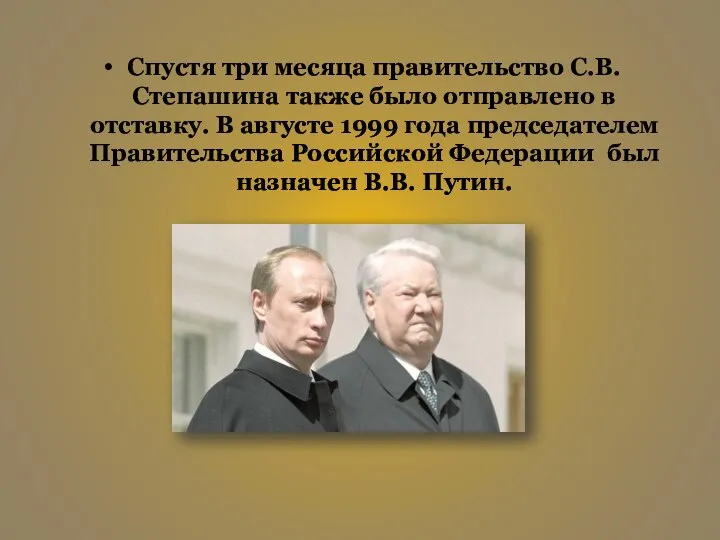 Спустя три месяца правительство С.В. Степашина также было отправлено в отставку.