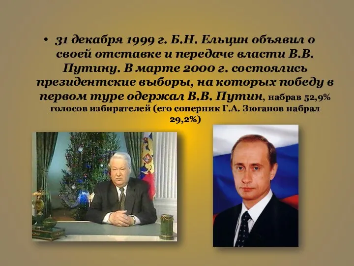 31 декабря 1999 г. Б.Н. Ельцин объявил о своей отставке и