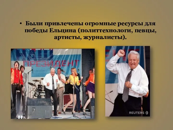 Были привлечены огромные ресурсы для победы Ельцина (политтехнологи, певцы, артисты, журналисты).