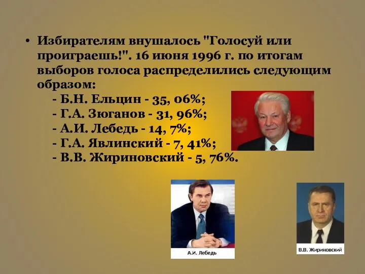 Избирателям внушалось "Голосуй или проиграешь!". 16 июня 1996 г. по итогам