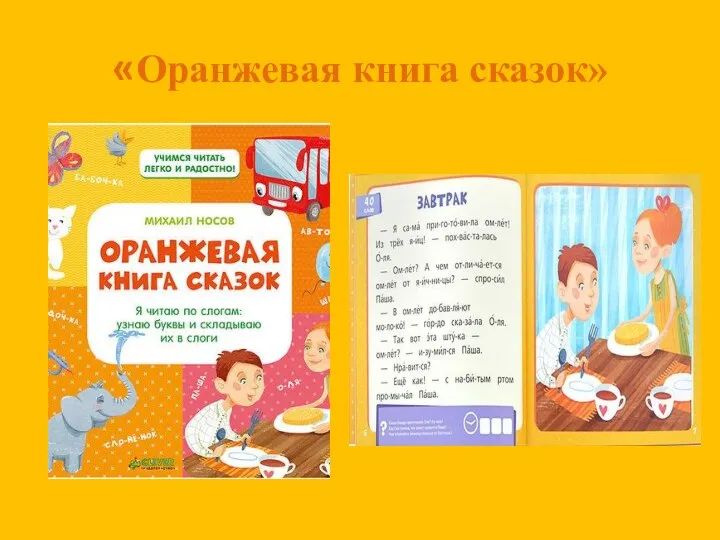 «Оранжевая книга сказок»